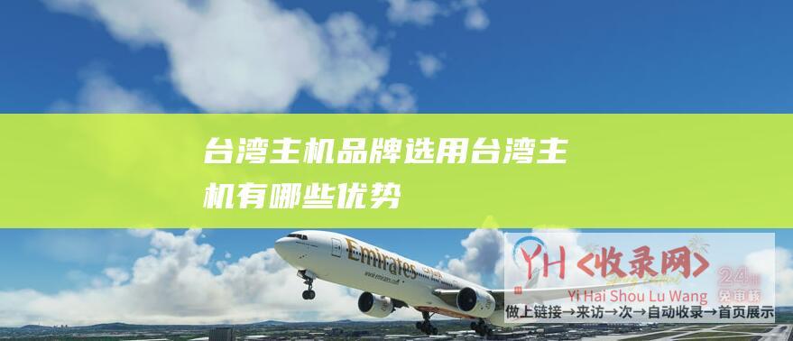台湾主机品牌选用台湾主机有哪些优势