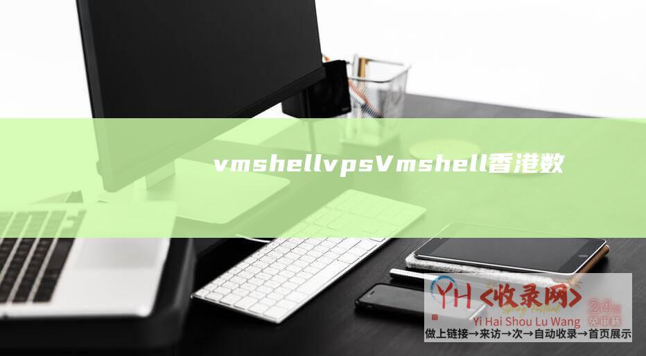 vmshell vps (Vmshell - 香港数据核心200MB)
