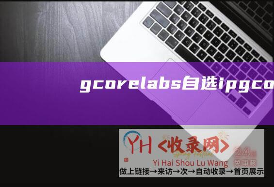 gcorelabs自选ipgcorelab