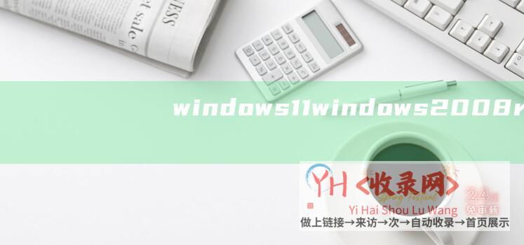 windows11windows2008r