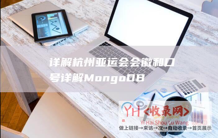 详解杭州亚运会会徽和口号 (详解MongoDB数据库基础操作及实例 - MongoDB数据库 - –)