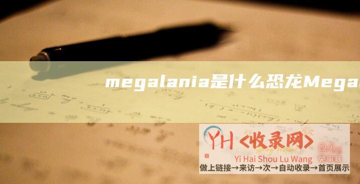 megalania是什么恐龙Megalay