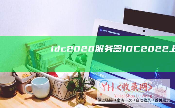 idc2020服务器 (IDC - 2022上半年亚马逊云科技占中国企业出海市场 - 海外私有云 - 近3)