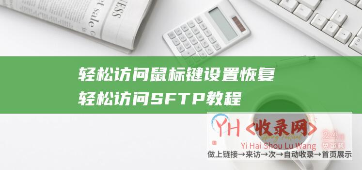 轻松访问鼠标键设置恢复轻松访问SFTP教程