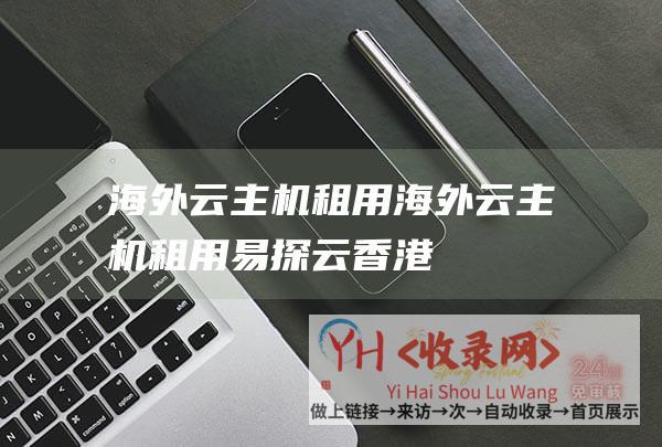 海外云主机租用海外云主机租用易探云香港