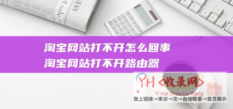 淘宝网站打不开怎么回事淘宝网站打不开路由器