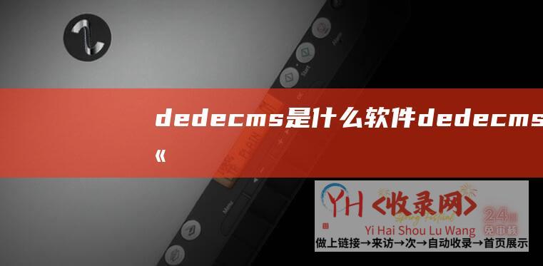 dedecms是什么软件dedecms网站