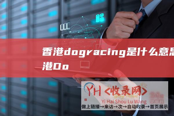 香港dog racing是什么意思 (香港 - DogYun国庆促销)