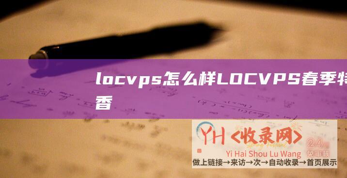locvps怎么样 (LOCVPS - 春季特供香港)