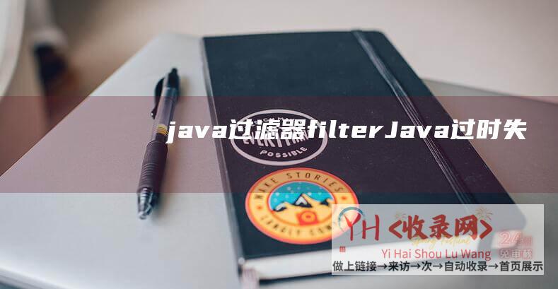 java过滤器filter (Java - 过时失效的要素 - 失效Redis)