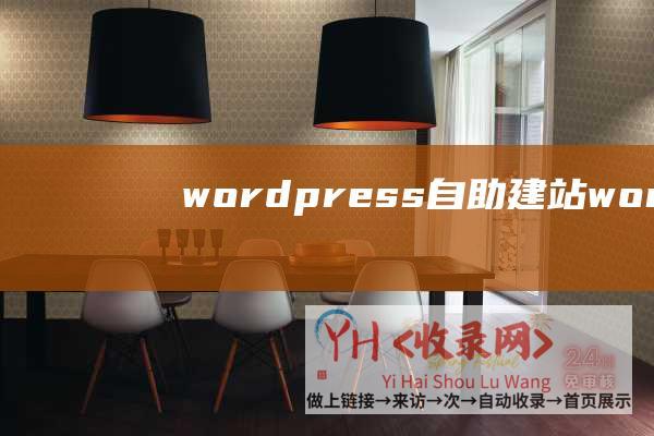 wordpress自助建站wordpres