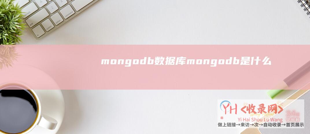 mongodb数据库mongodb是什么