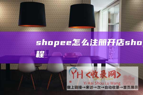 shopee怎么注册开店shopee教程