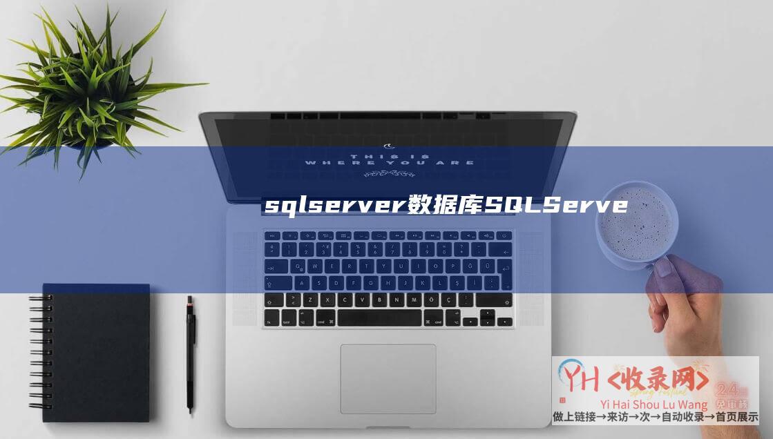sqlserver数据库 (SQL - Server左含糊婚配 - 深度探求新式检索技术)