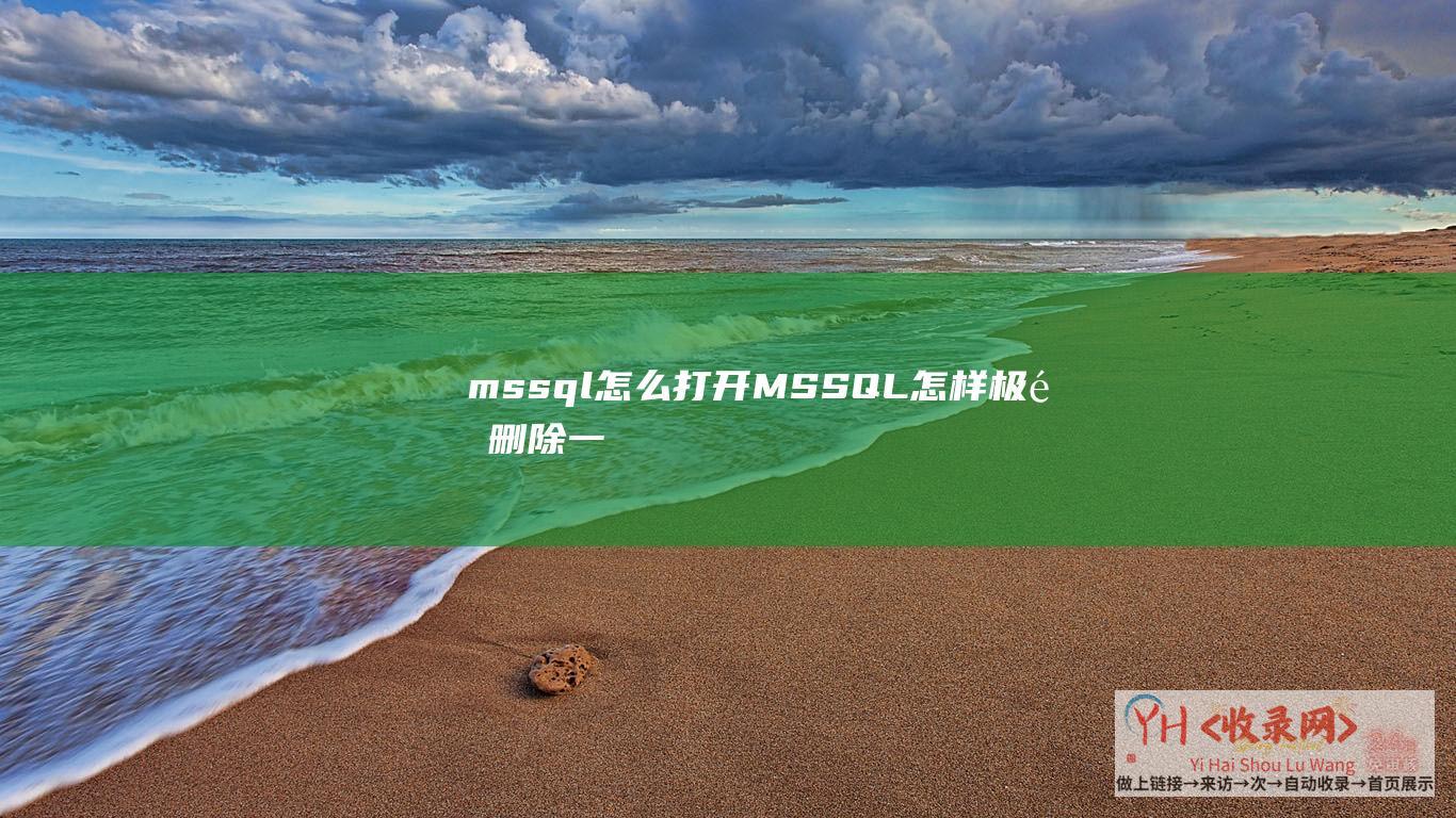 mssql怎么打开MSSQL怎样删除一