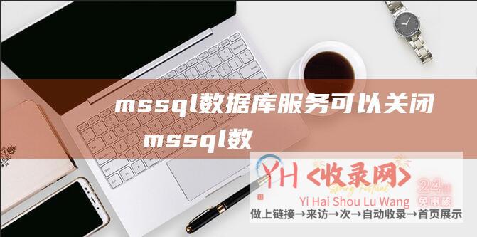 mssql数据库服务可以关闭吗mssql数