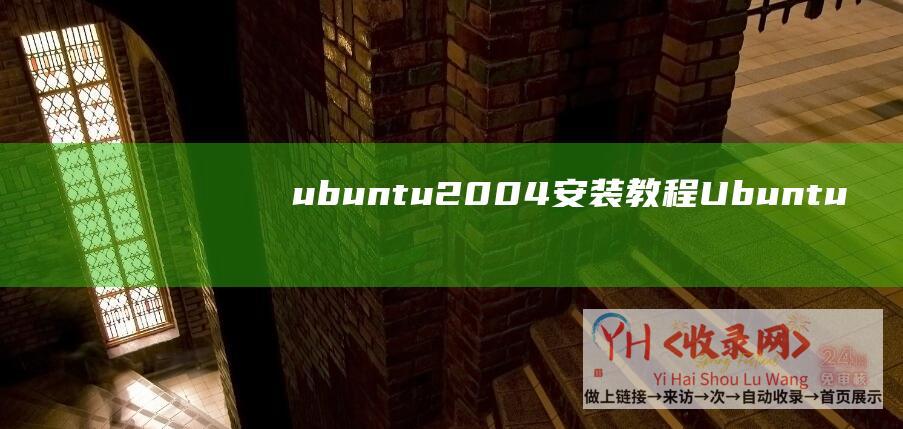 ubuntu2004安装教程Ubuntu