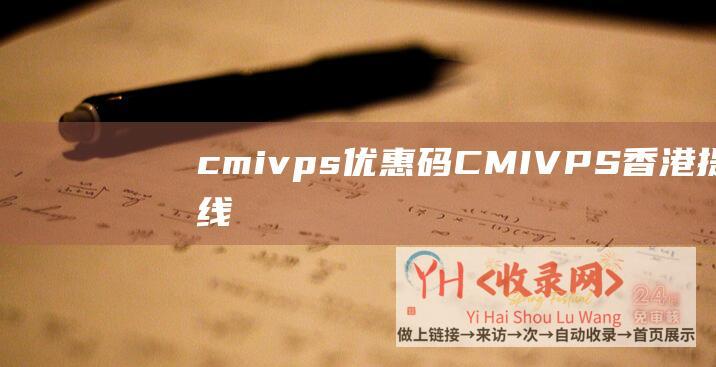 cmivps优惠码CMIVPS香港提升线
