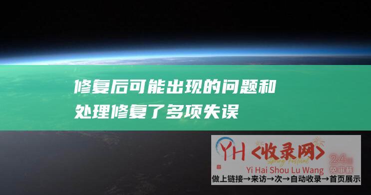 修复后可能出现的问题和处理修复了多项失误