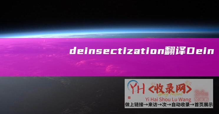 deinsectization翻译 (DeinServerHost - 德国独立主机)