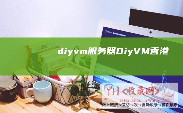 diyvm服务器DiyVM香港