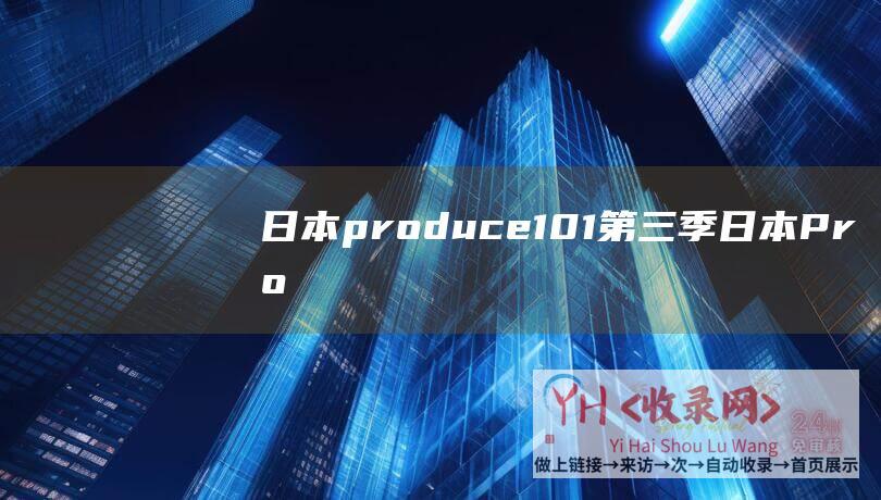 日本produce 101第三季 (日本 - ProwHost)