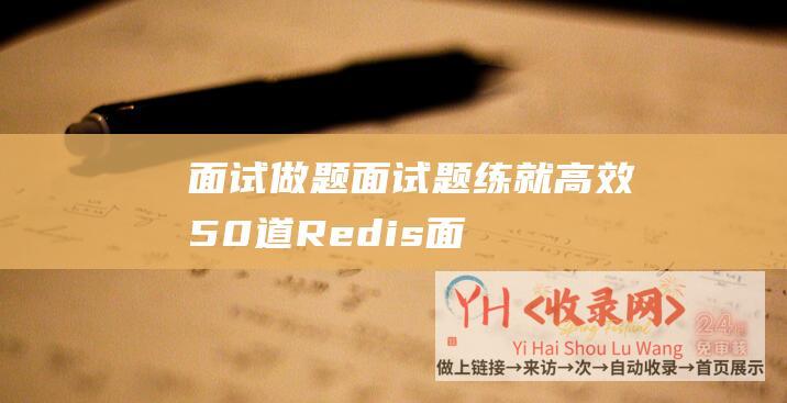 面试做题面试题练就高效50道Redis面