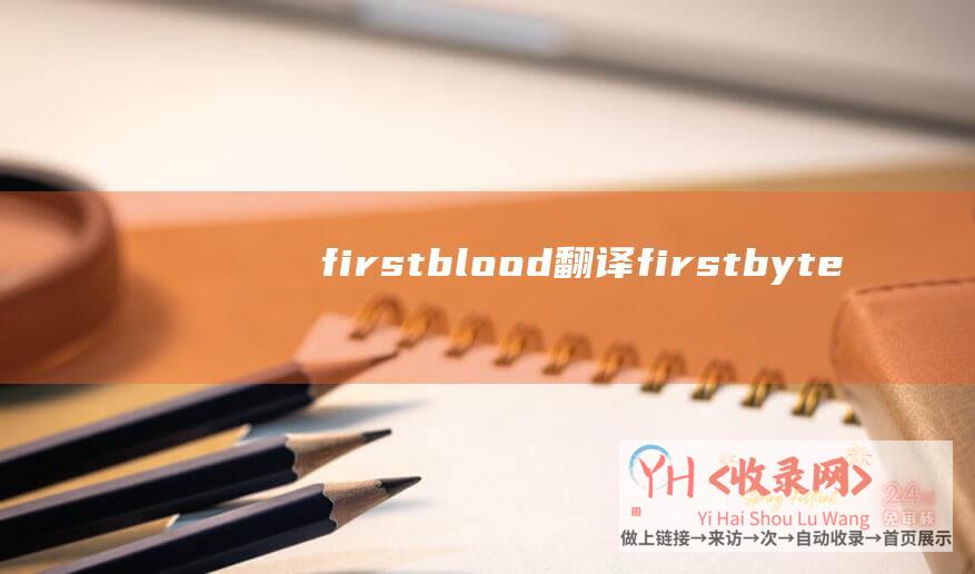 firstblood翻译 (firstbyte - 莫斯科)