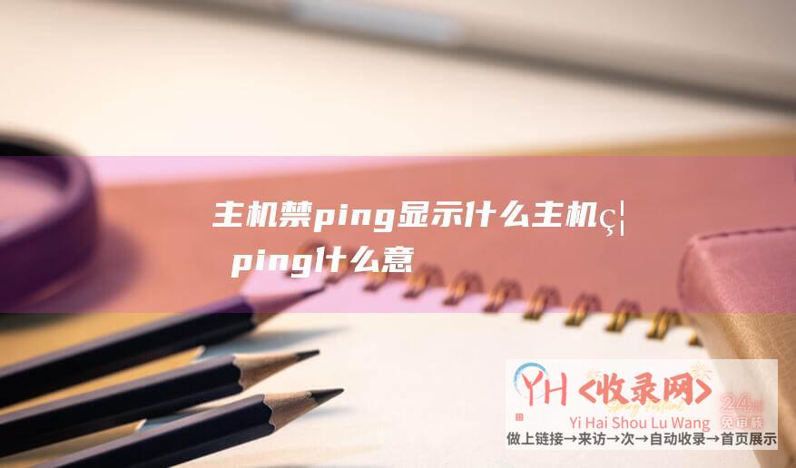 主机禁ping显示什么 (主机禁ping什么意思 - 主机禁ping)