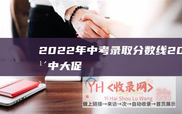 2022年中考录取分数线 (2022年中大促 - 香港 - Megalayer)