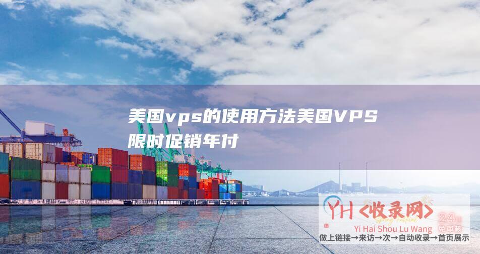 美国vps的使用方法美国VPS限时促销年付