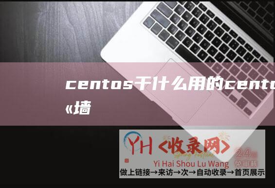 centos干什么用的 (centos7防火墙firewalld的装置与经常使用)