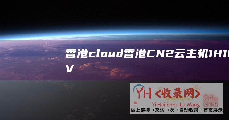 香港cloud (香港CN2云主机1H1G - VPS - 2M - 美国vps首月仅25元起 - 主机19元首月 - 易探云)