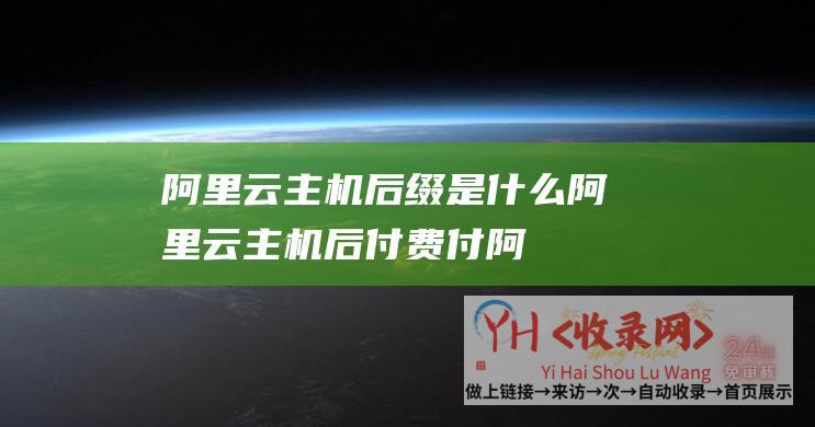 阿里云后缀是什么阿里云后付费付阿