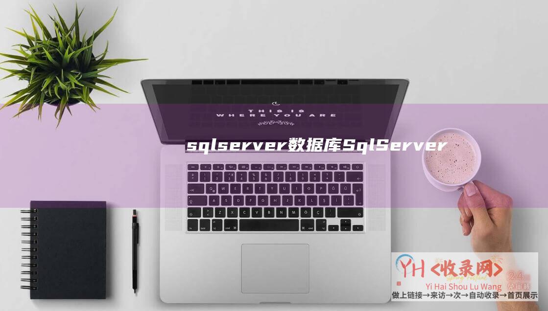 sqlserver数据库SqlServer