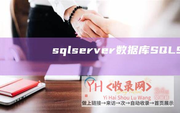 sqlserver数据库 (SQL - Server - 稳步走向云真个新期间)