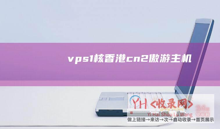 vps - 1核 - 香港cn2 - 傲游主机