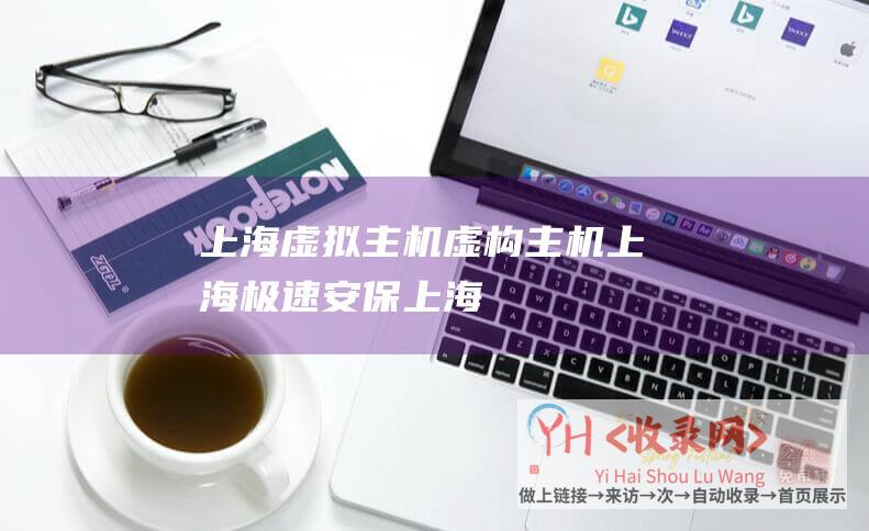 上海虚拟主机虚构主机上海极速安保上海