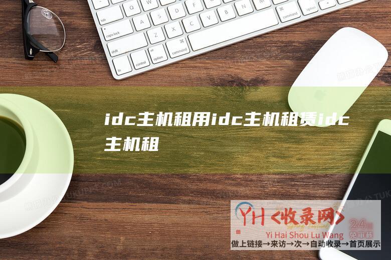 idc主机租用idc主机租赁idc主机租