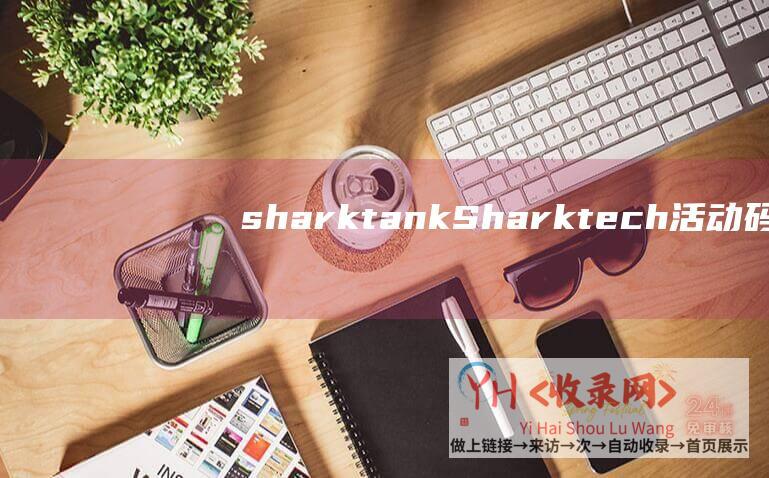 sharktankSharktech活动码