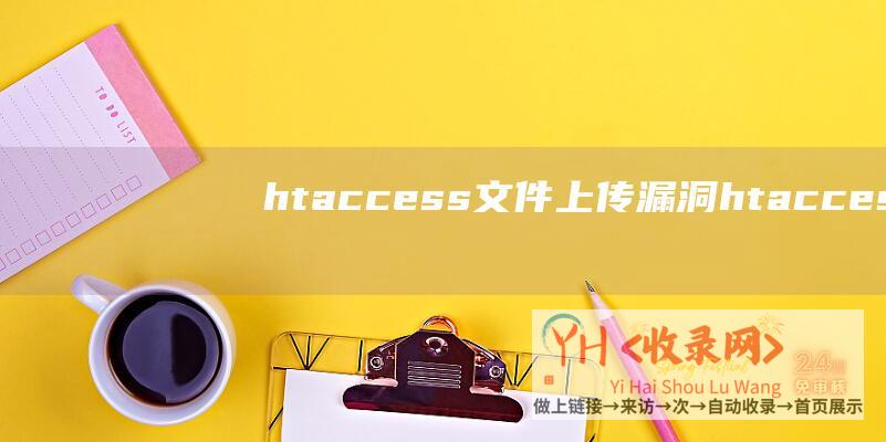 htaccess文件上传漏洞 (htaccess伪静态 - 伪静态php)