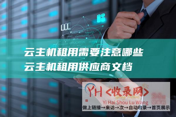 云主机租用需要注意哪些云主机租用供应商文档