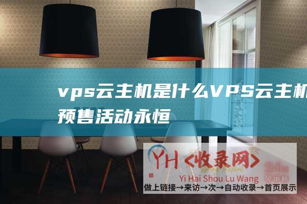 vps云主机是什么VPS云主机预售活动永恒
