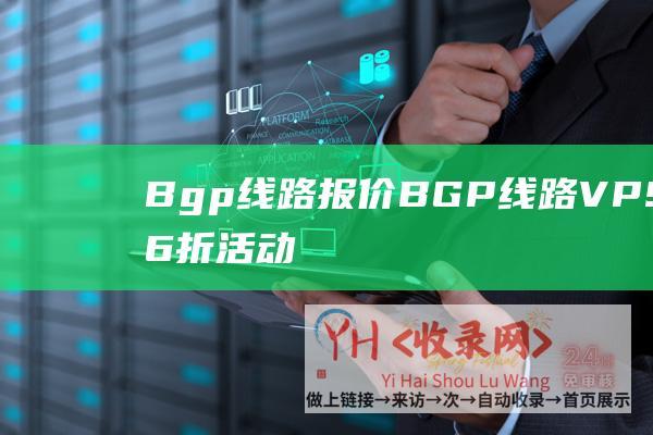 Bgp线路报价 (BGP线路VPS所有6折活动 - 香港CN2 - 充$50送$5 - HostKvm - 黑五特惠活动)