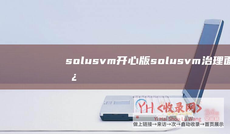 solusvm开心版solusvm治理面板