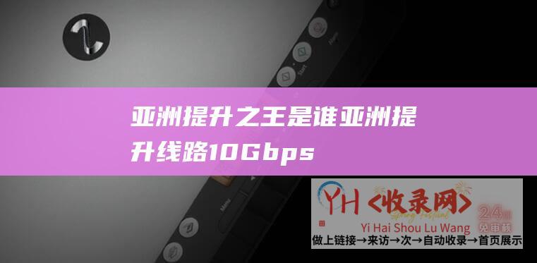 亚洲提升之王是谁 (亚洲提升线路 - 10Gbps带宽 - 美国圣何塞主机75折活动 - SpinServers - 月付$126起)