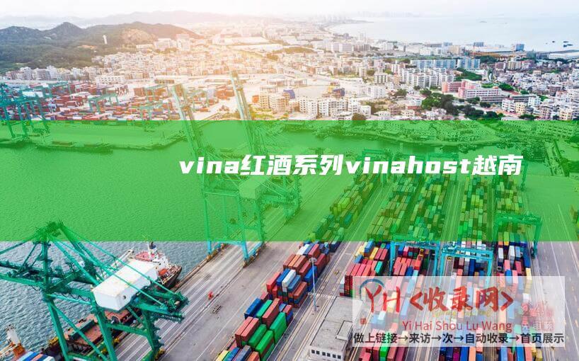 vina红酒系列vinahost越南