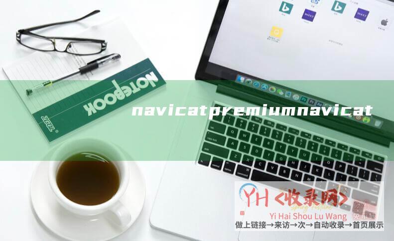 navicat premium (navicat导入sql文件的操作步骤)