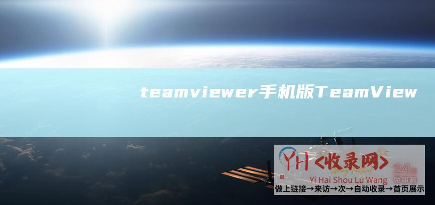 teamviewer手机版 (TeamViewer超详细横评 - 远程控制软件哪个好用?ToDesk - 向日葵)