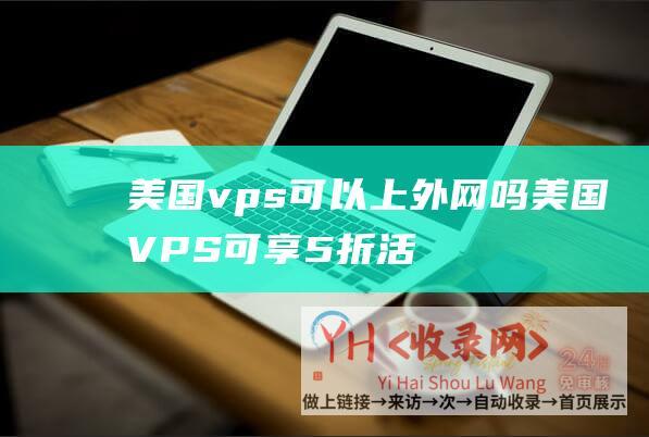 美国vps可以上外网吗 (美国VPS可享5折活动 - 月付59美元起 - 美国洛杉矶高防独立主机 - 8月活动 - Sharktech)